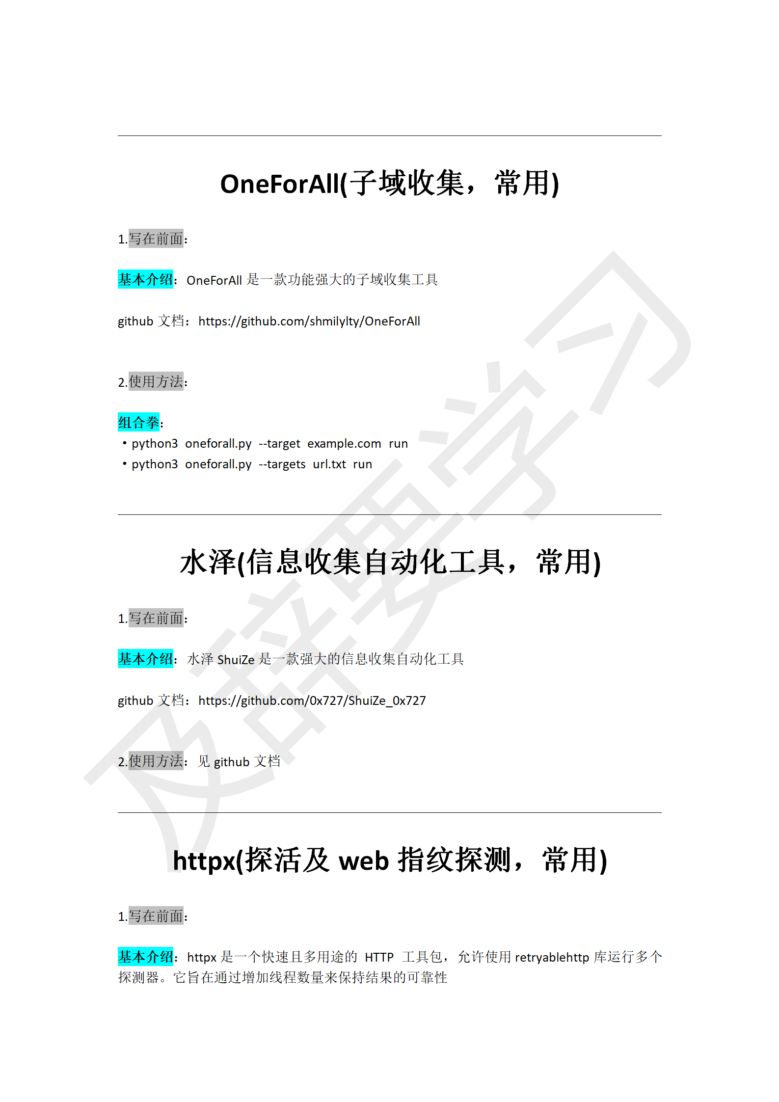 渗透工具使用_283